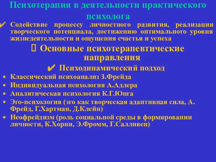 Психотерапия в деятельности практического психолога Содействие процессу личностного развития, реализации