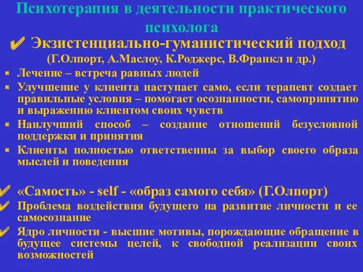 Психотерапия в деятельности практического психолога Экзистенциально-гуманистический подход (Г.Олпорт, А.Маслоу, К.Роджерс,