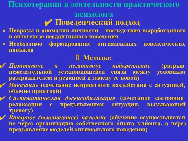 Психотерапия в деятельности практического психолога Поведенческий подход Неврозы и аномалии