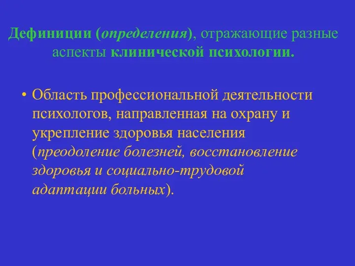 Дефиниции (определения), отражающие разные аспекты клинической психологии. Область профессиональной деятельности