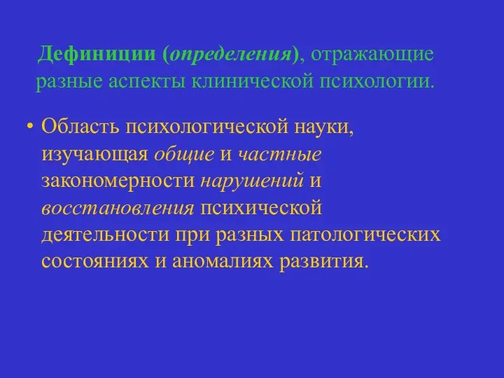 Дефиниции (определения), отражающие разные аспекты клинической психологии. Область психологической науки,