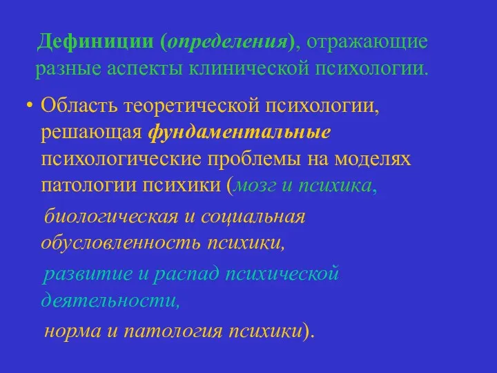 Дефиниции (определения), отражающие разные аспекты клинической психологии. Область теоретической психологии,