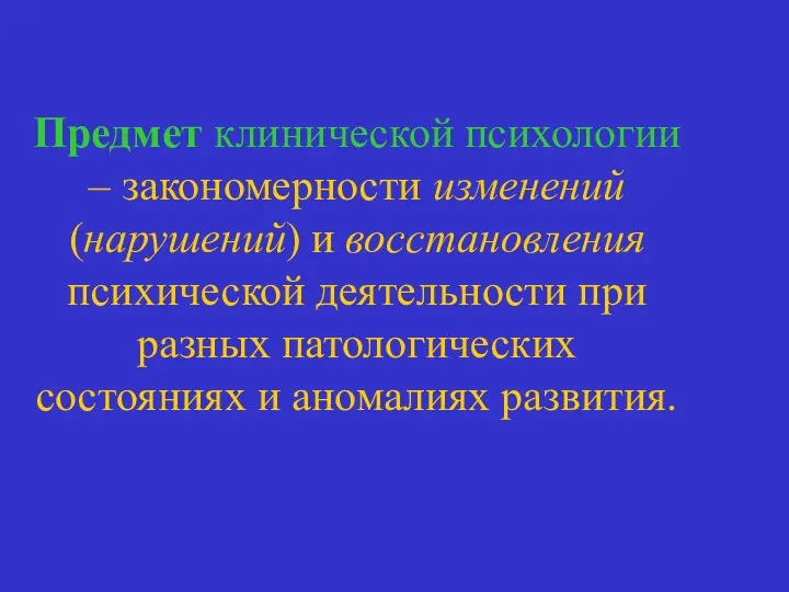 Предмет клинической психологии – закономерности изменений (нарушений) и восстановления психической