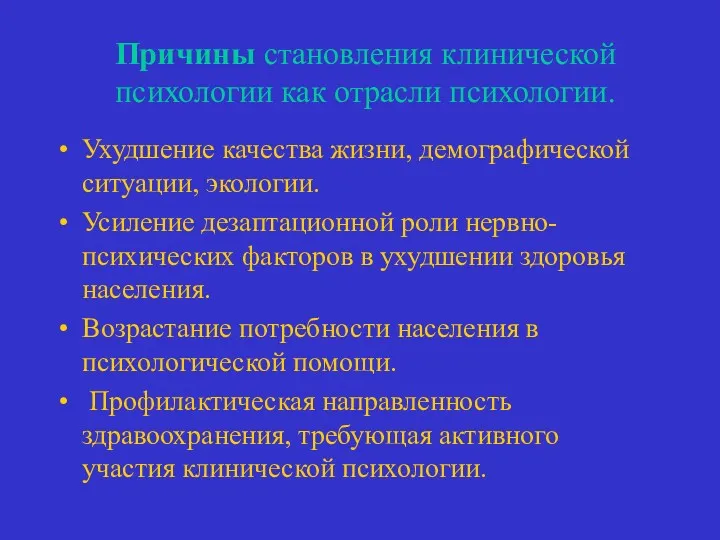 Причины становления клинической психологии как отрасли психологии. Ухудшение качества жизни,