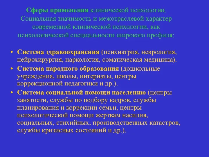 Сферы применения клинической психологии. Социальная значимость и межотраслевой характер современной