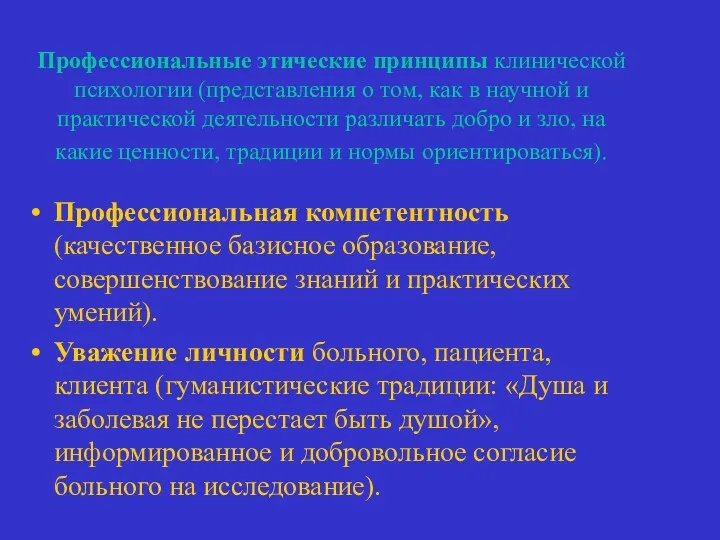 Профессиональные этические принципы клинической психологии (представления о том, как в