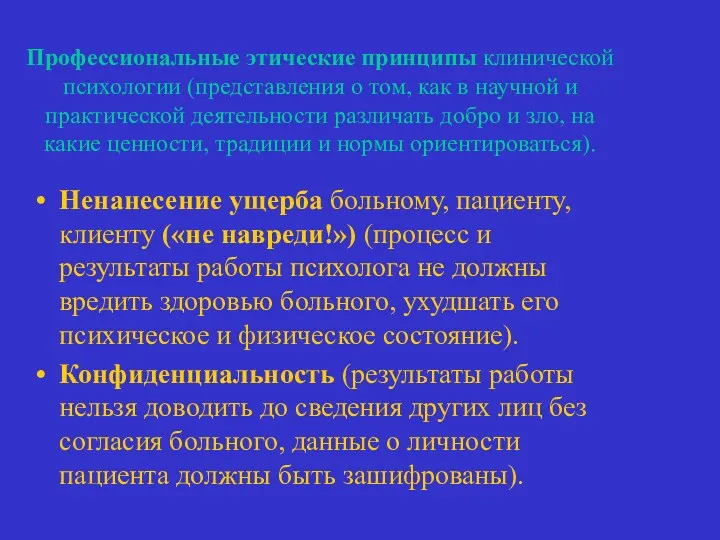 Профессиональные этические принципы клинической психологии (представления о том, как в