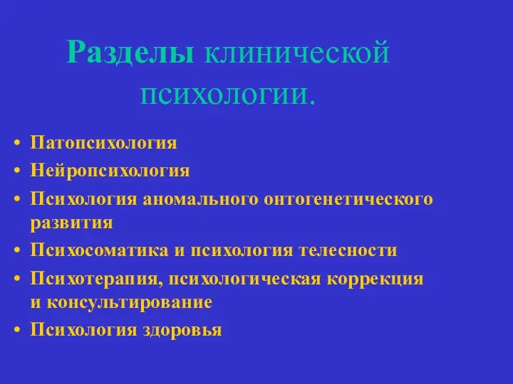 Разделы клинической психологии. Патопсихология Нейропсихология Психология аномального онтогенетического развития Психосоматика