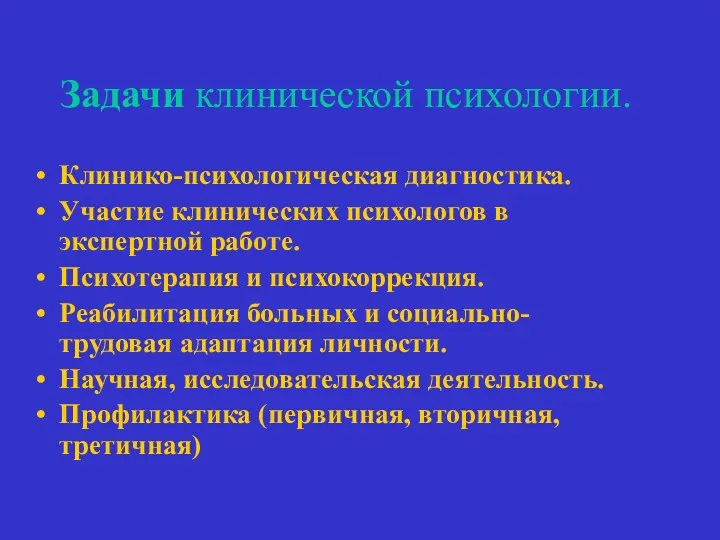 Задачи клинической психологии. Клинико-психологическая диагностика. Участие клинических психологов в экспертной