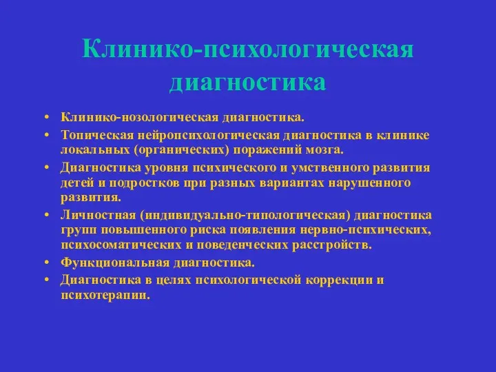 Клинико-психологическая диагностика Клинико-нозологическая диагностика. Топическая нейропсихологическая диагностика в клинике локальных