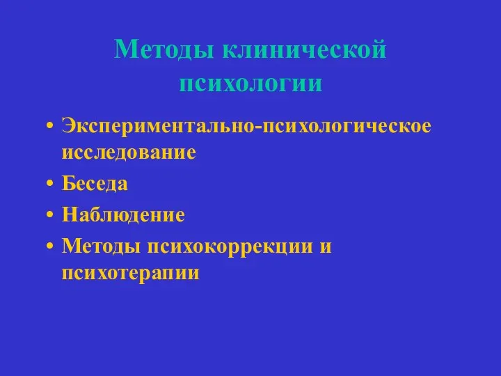 Методы клинической психологии Экспериментально-психологическое исследование Беседа Наблюдение Методы психокоррекции и психотерапии