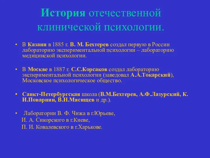 История отечественной клинической психологии. В Казани в 1885 г. В.