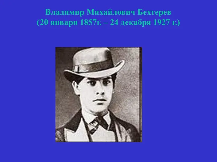 Владимир Михайлович Бехтерев (20 января 1857г. – 24 декабря 1927 г.)