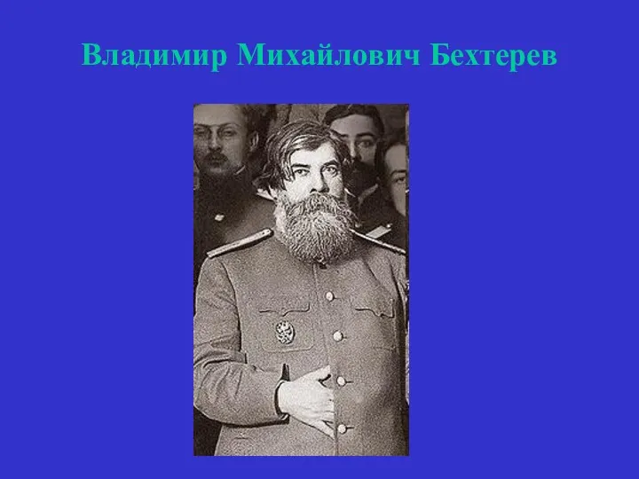 Владимир Михайлович Бехтерев