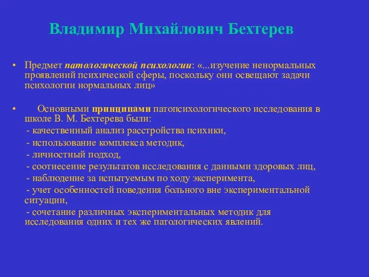 Владимир Михайлович Бехтерев Предмет патологической психологии: «...изучение ненормальных проявлений психической