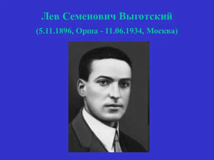 Лев Семенович Выготский (5.11.1896, Орша - 11.06.1934, Москва)