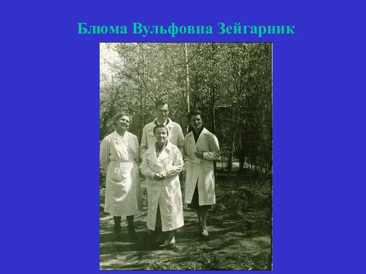 Блюма Вульфовна Зейгарник