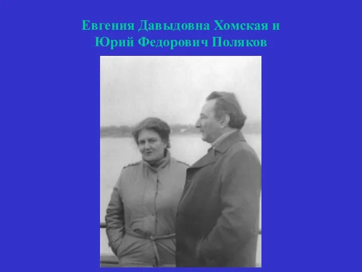 Евгения Давыдовна Хомская и Юрий Федорович Поляков