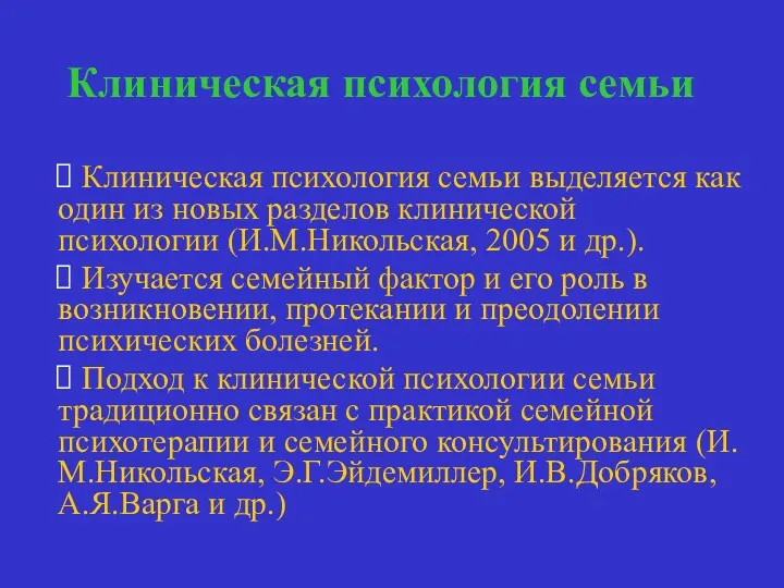 Клиническая психология семьи Клиническая психология семьи выделяется как один из