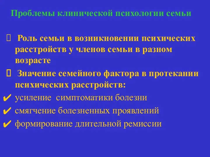 Проблемы клинической психологии семьи Происхождение болезни Роль семьи в возникновении