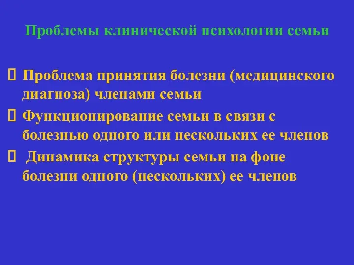 Проблемы клинической психологии семьи Семья и больной Проблема принятия болезни