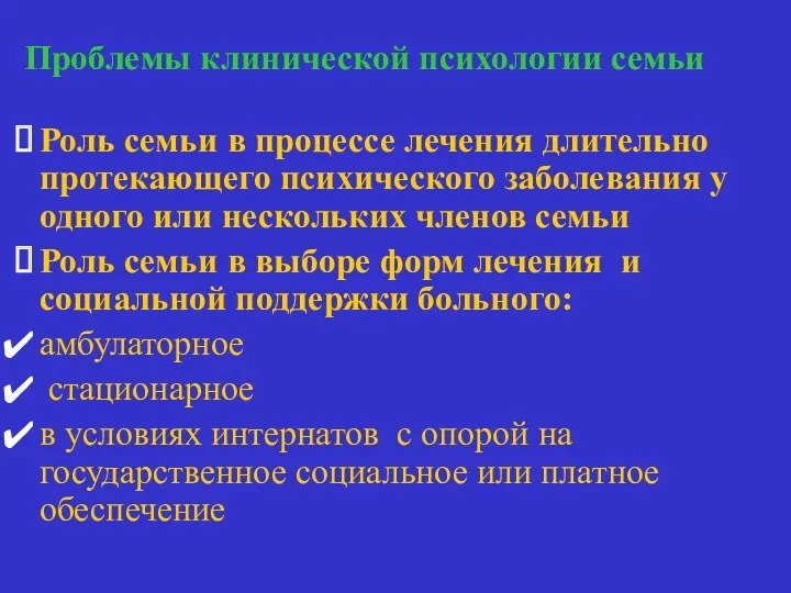 Проблемы клинической психологии семьи Семья и лечение Роль семьи в