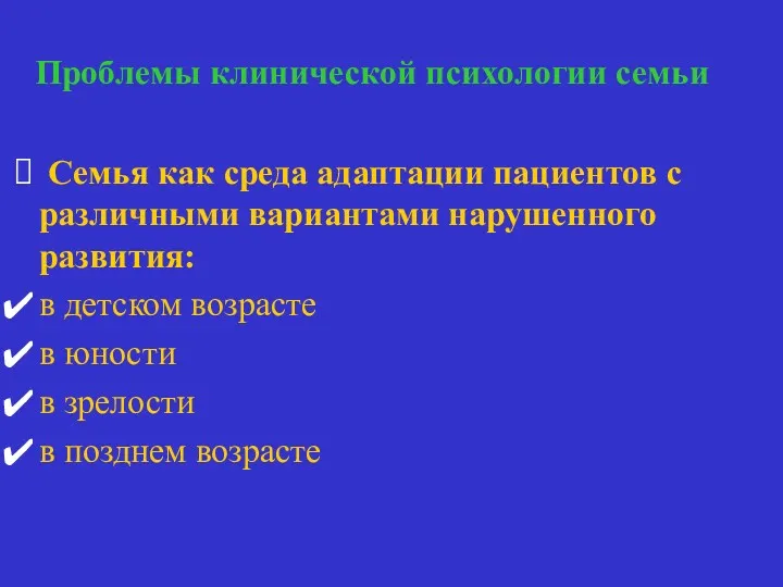 Проблемы клинической психологии семьи Семья и адаптация больного Семья как