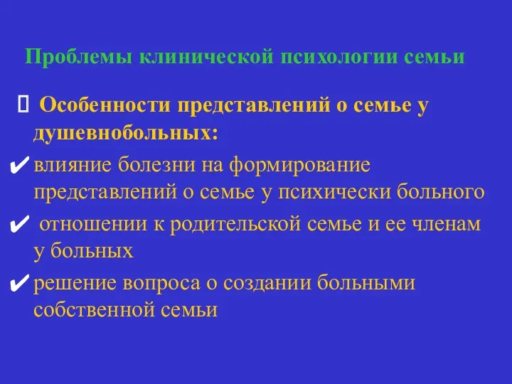 Проблемы клинической психологии семьи Особенности представлений о семье у душевнобольных: