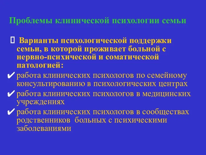 Проблемы клинической психологии семьи Варианты психологической поддержки семьи, в которой