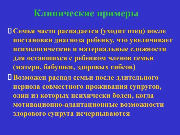 Клинические примеры динамика семьи Семья часто распадается (уходит отец) после