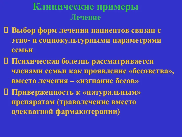 Клинические примеры Лечение лечение Выбор форм лечения пациентов связан с