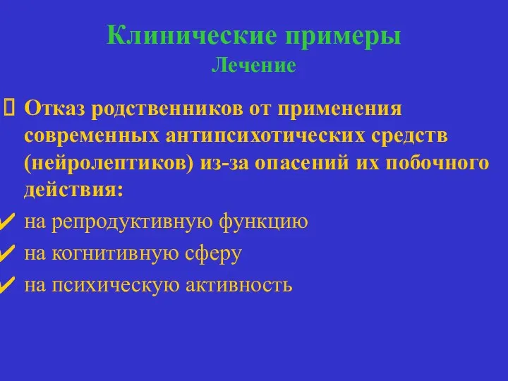 Клинические примеры Лечение лечение Отказ родственников от применения современных антипсихотических