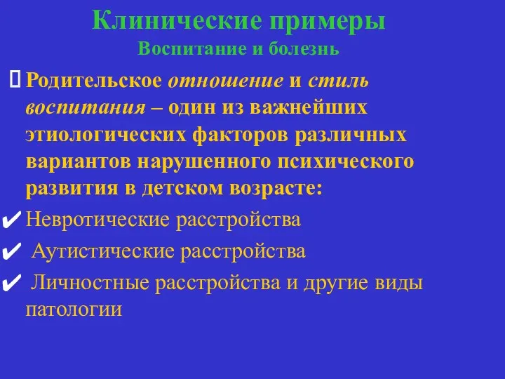 Клинические примеры Воспитание и болезнь воспитание и болезнь Родительское отношение