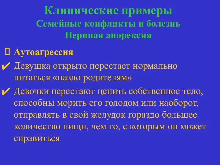 Клинические примеры Семейные конфликты и болезнь Нервная анорексия семейные конфликты