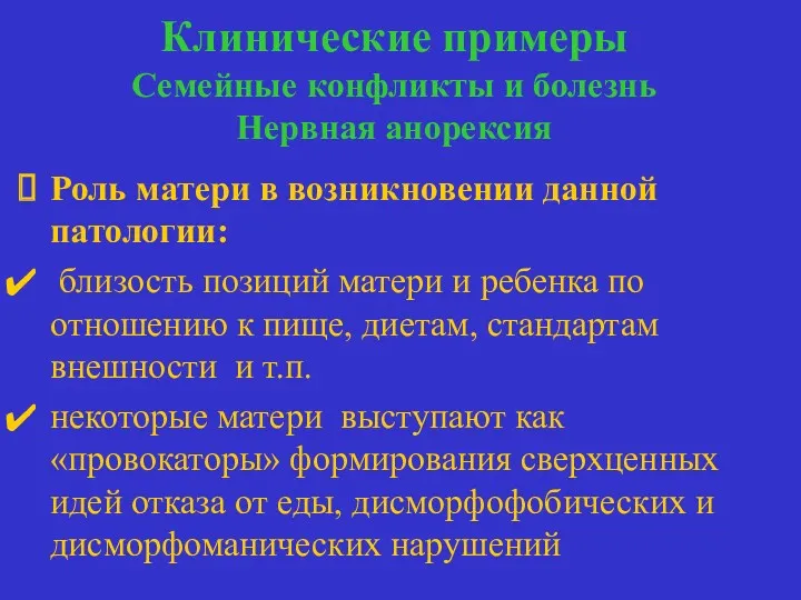 Клинические примеры Семейные конфликты и болезнь Нервная анорексия семейные конфликты