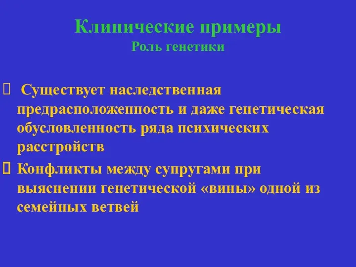 Клинические примеры Роль генетики роль генетики Существует наследственная предрасположенность и