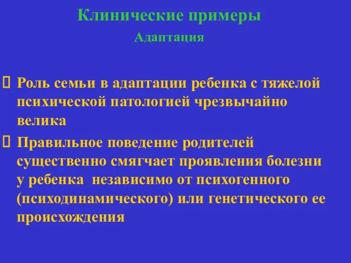 Клинические примеры Адаптация адаптация Роль семьи в адаптации ребенка с