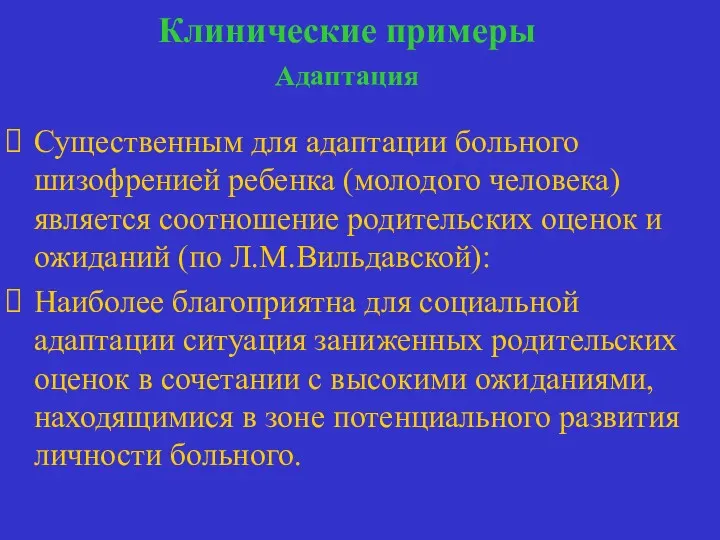 Клинические примеры Адаптация адаптация Существенным для адаптации больного шизофренией ребенка