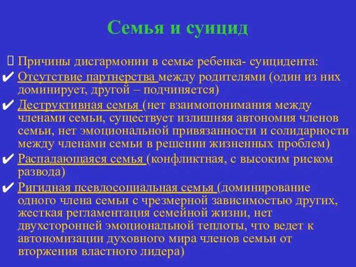 Семья и суицид Причины дисгармонии в семье ребенка- суицидента: Отсутствие