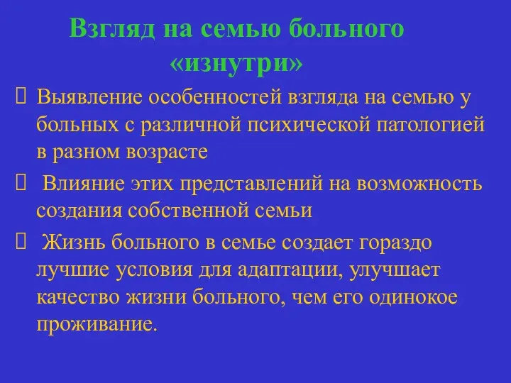 Взгляд на семью больного «изнутри» Выявление особенностей взгляда на семью