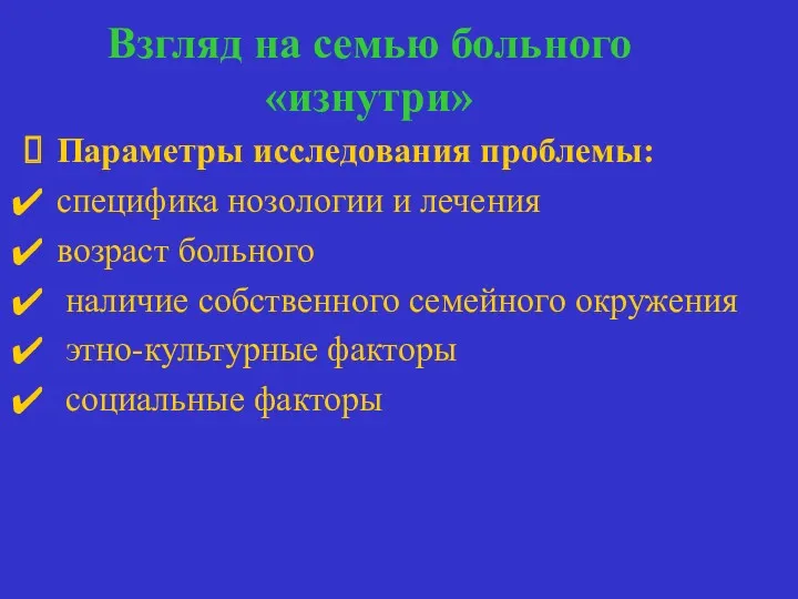 Взгляд на семью больного «изнутри» Параметры исследования проблемы: специфика нозологии