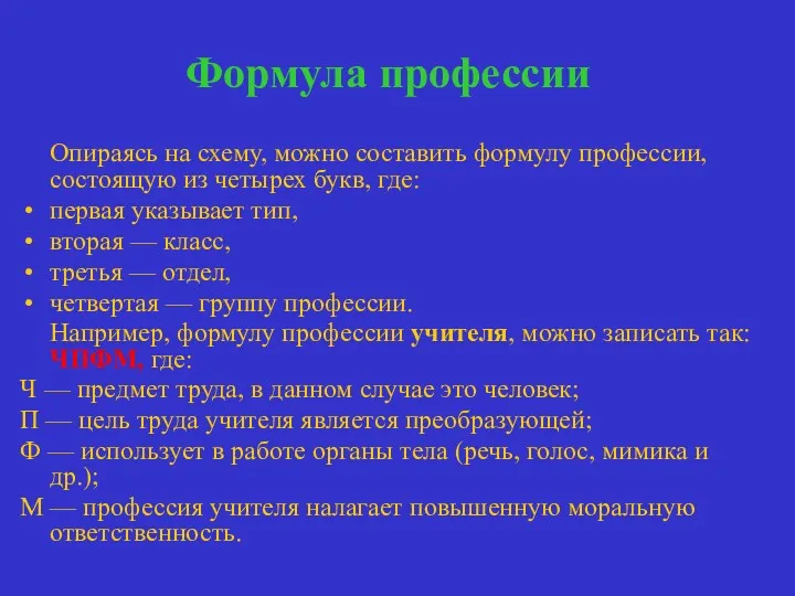 Формула профессии Опираясь на схему, можно составить формулу профессии, состоящую