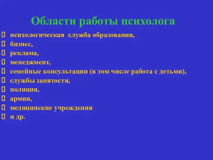 Области работы психолога психологическая служба образования, бизнес, реклама, менеджмент, семейные