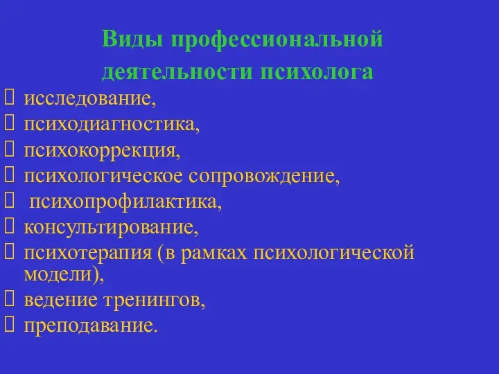 Виды профессиональной деятельности психолога исследование, психодиагностика, психокоррекция, психологическое сопровождение, психопрофилактика,