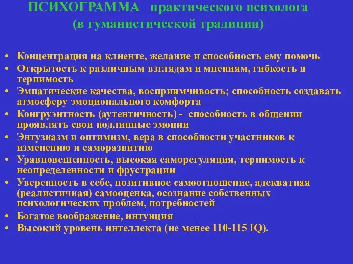 ПСИХОГРАММА практического психолога (в гуманистической традиции) Концентрация на клиенте, желание