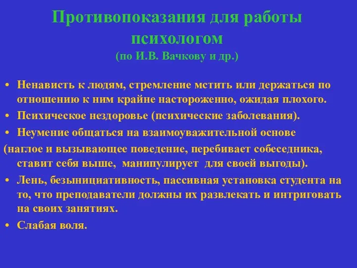 Противопоказания для работы психологом (по И.В. Вачкову и др.) Ненависть