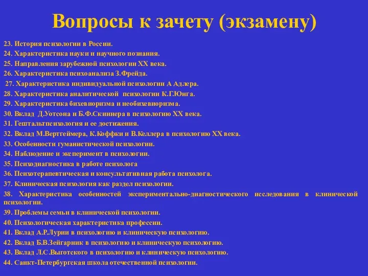 Вопросы к зачету (экзамену) 23. История психологии в России. 24.