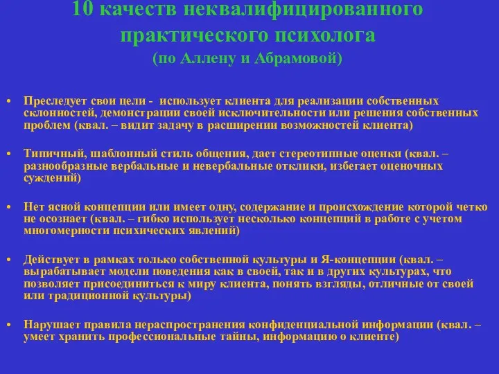 10 качеств неквалифицированного практического психолога (по Аллену и Абрамовой) Преследует