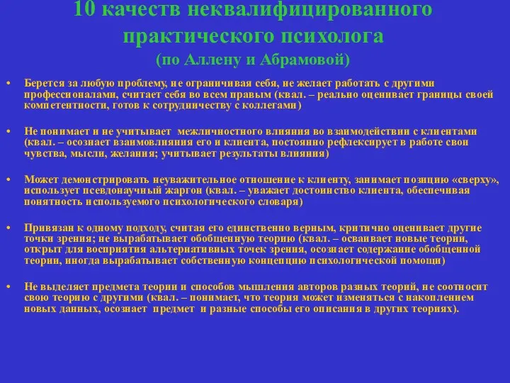 10 качеств неквалифицированного практического психолога (по Аллену и Абрамовой) Берется