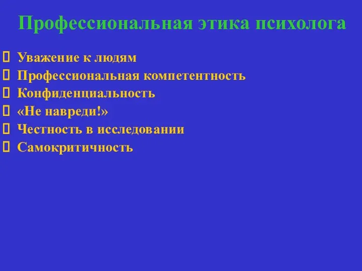 Профессиональная этика психолога Уважение к людям Профессиональная компетентность Конфиденциальность «Не навреди!» Честность в исследовании Самокритичность